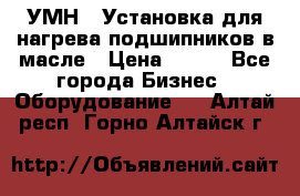 УМН-1 Установка для нагрева подшипников в масле › Цена ­ 111 - Все города Бизнес » Оборудование   . Алтай респ.,Горно-Алтайск г.